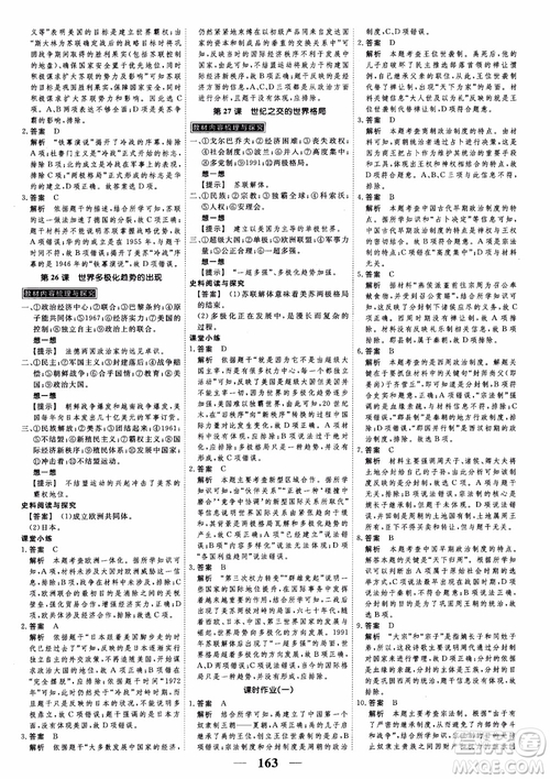 2018年高考調(diào)研衡水重點中學同步精講精練新課標版歷史必修1參考答案