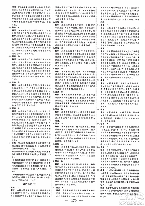 2018年高考調(diào)研衡水重點中學同步精講精練新課標版歷史必修1參考答案