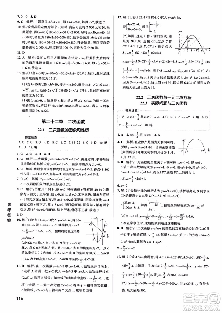 2019版PASS學霸同步筆記數(shù)學九年級參考答案