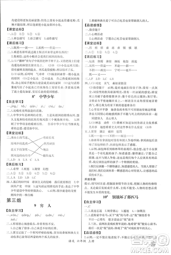 2018人教版小學六年級上冊語文課時練同步導學案答案