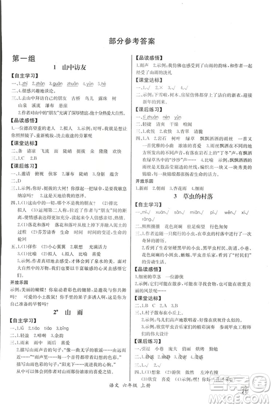 2018人教版小學六年級上冊語文課時練同步導學案答案