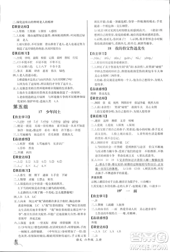 2018人教版小學六年級上冊語文課時練同步導學案答案