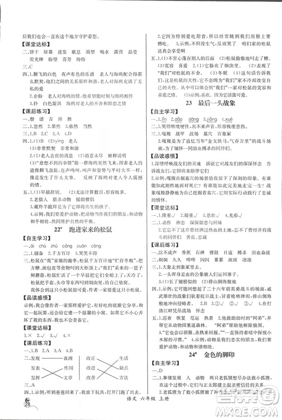 2018人教版小學六年級上冊語文課時練同步導學案答案