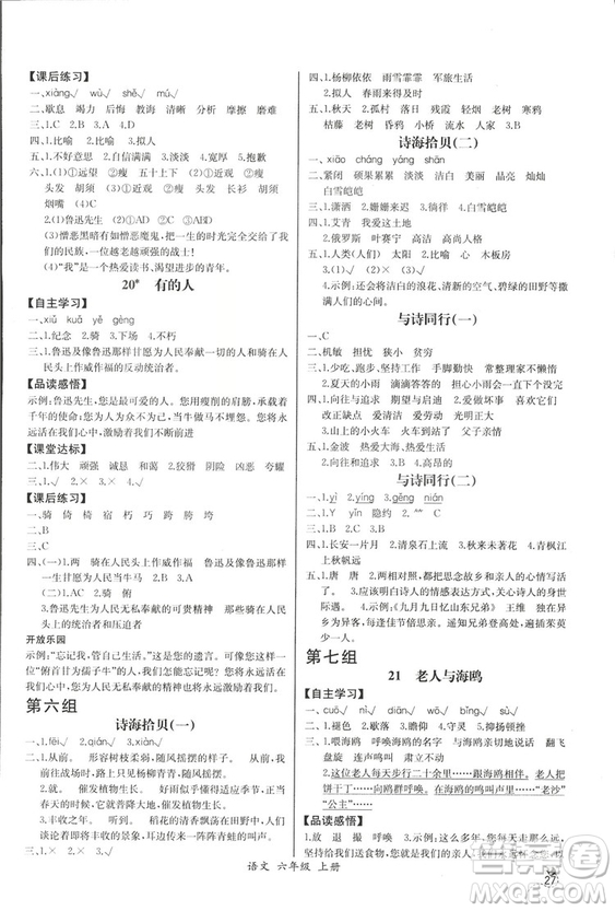 2018人教版小學六年級上冊語文課時練同步導學案答案