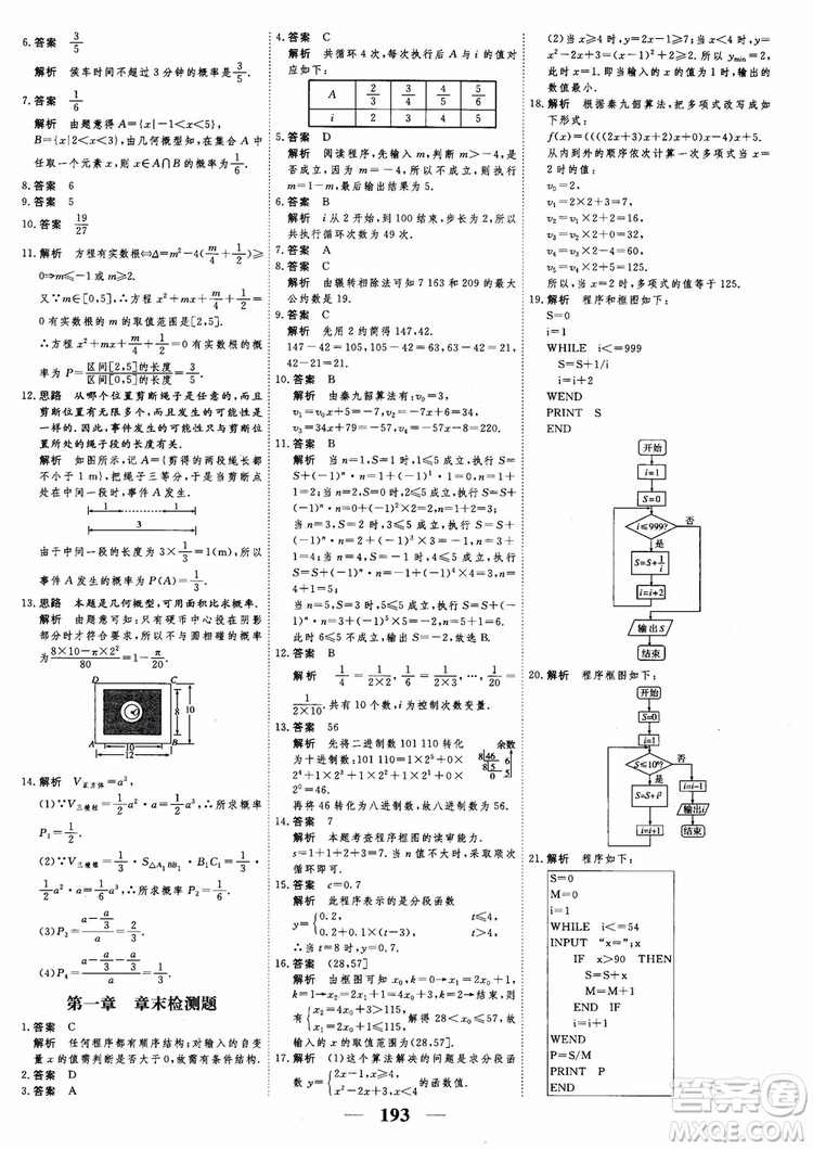 新課標人教A版數(shù)學(xué)必修3高考調(diào)研2018衡水重點中學(xué)同步精講精練參考答案