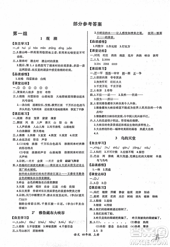 2018人教版小四年級上冊語文課時練同步導學案河北版答案