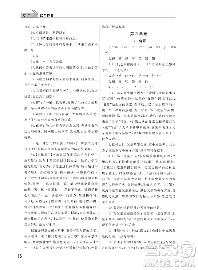 武漢出版社2018智慧學(xué)習(xí)課堂作業(yè)人教版8年級(jí)語(yǔ)文上冊(cè)答案