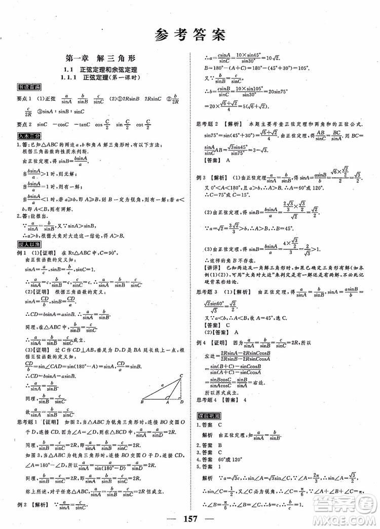 2018新課標(biāo)A版數(shù)學(xué)必修5高考調(diào)研衡水重點(diǎn)中學(xué)同步精講精練參考答案