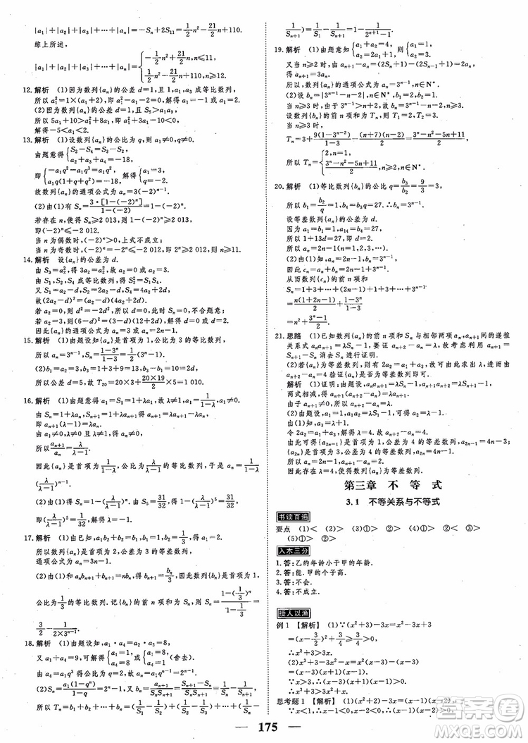 2018新課標(biāo)A版數(shù)學(xué)必修5高考調(diào)研衡水重點(diǎn)中學(xué)同步精講精練參考答案