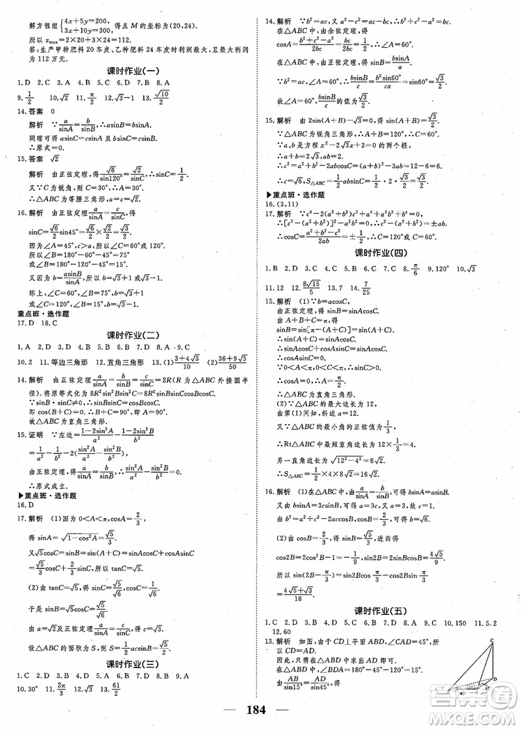 2018新課標(biāo)A版數(shù)學(xué)必修5高考調(diào)研衡水重點(diǎn)中學(xué)同步精講精練參考答案