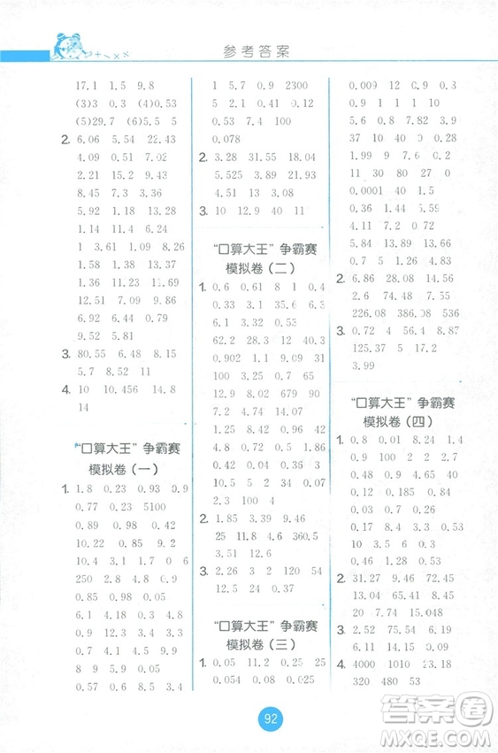 2018秋新版春雨教育口算心算速算天天練五年級上冊小學數(shù)學書同步訓練蘇教版答案