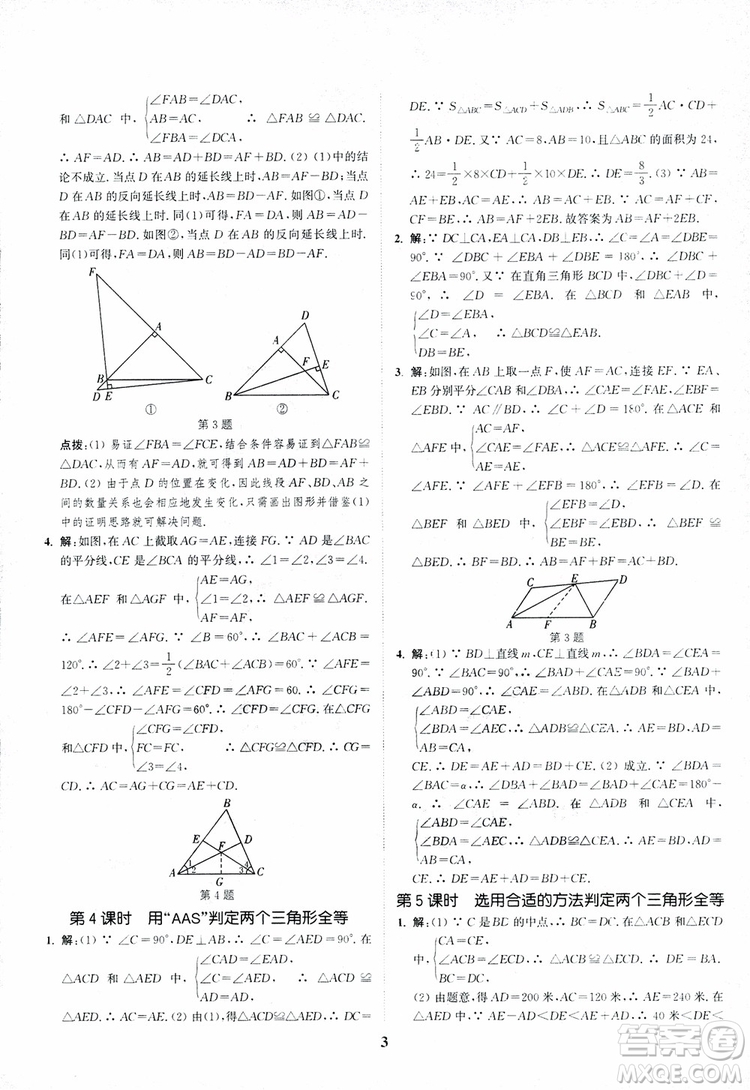 2018年八年級(jí)數(shù)學(xué)上冊(cè)蘇教版拔尖作業(yè)本數(shù)學(xué)參考答案