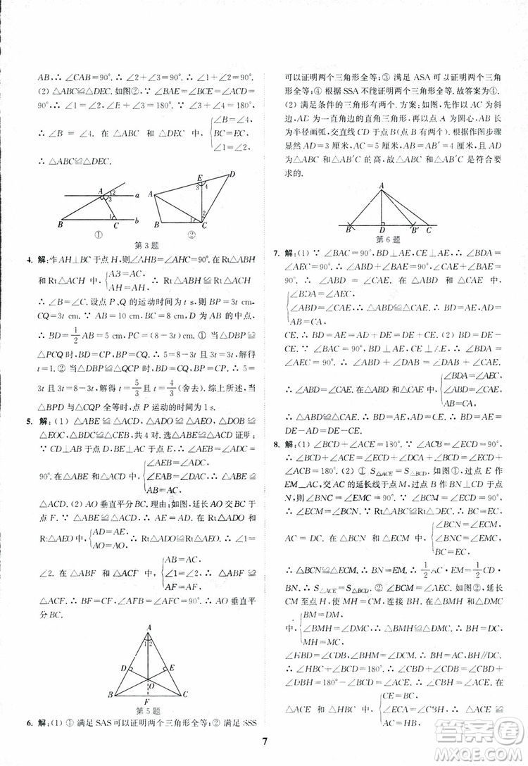 2018年八年級(jí)數(shù)學(xué)上冊(cè)蘇教版拔尖作業(yè)本數(shù)學(xué)參考答案