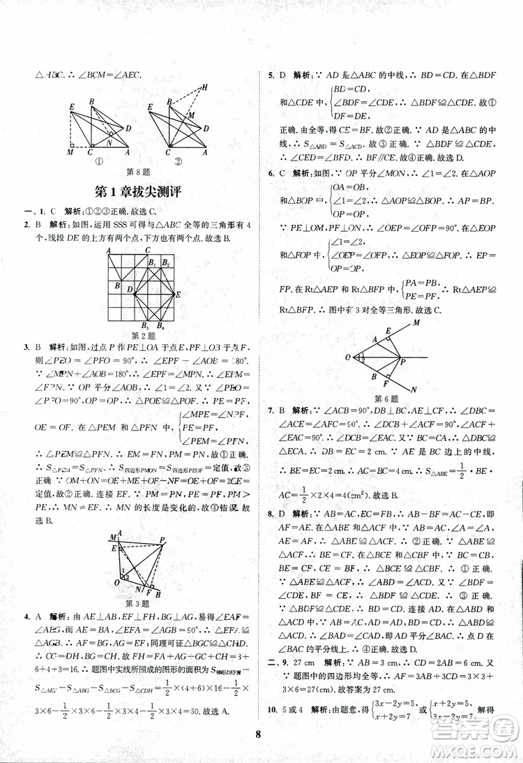 2018年八年級(jí)數(shù)學(xué)上冊(cè)蘇教版拔尖作業(yè)本數(shù)學(xué)參考答案