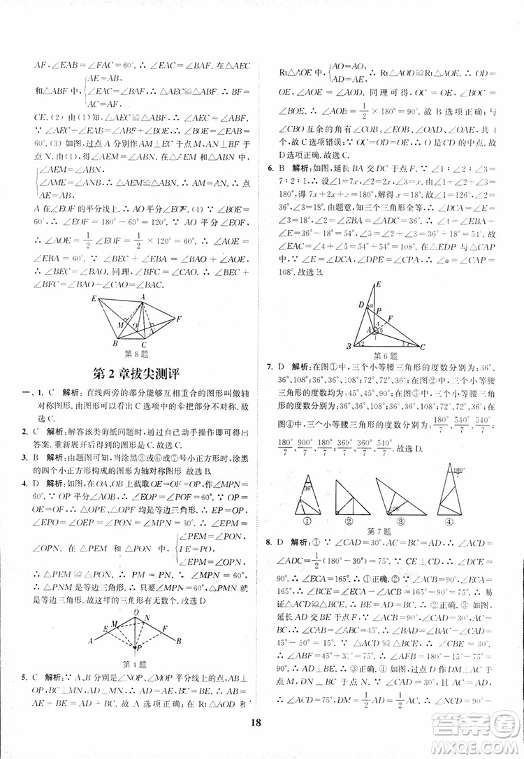 2018年八年級(jí)數(shù)學(xué)上冊(cè)蘇教版拔尖作業(yè)本數(shù)學(xué)參考答案