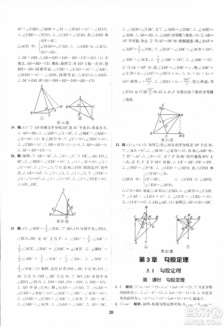 2018年八年級(jí)數(shù)學(xué)上冊(cè)蘇教版拔尖作業(yè)本數(shù)學(xué)參考答案