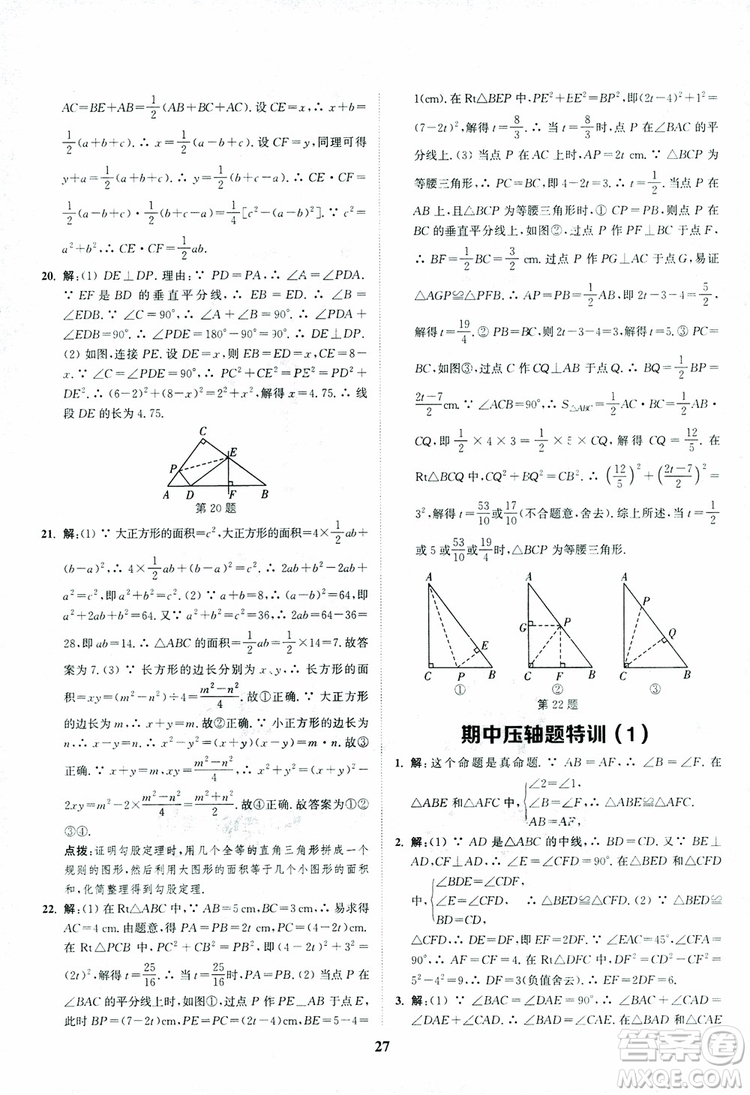 2018年八年級(jí)數(shù)學(xué)上冊(cè)蘇教版拔尖作業(yè)本數(shù)學(xué)參考答案