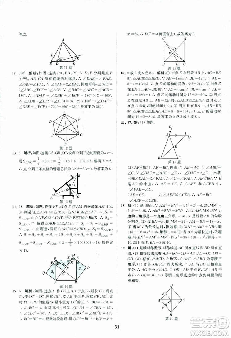 2018年八年級(jí)數(shù)學(xué)上冊(cè)蘇教版拔尖作業(yè)本數(shù)學(xué)參考答案