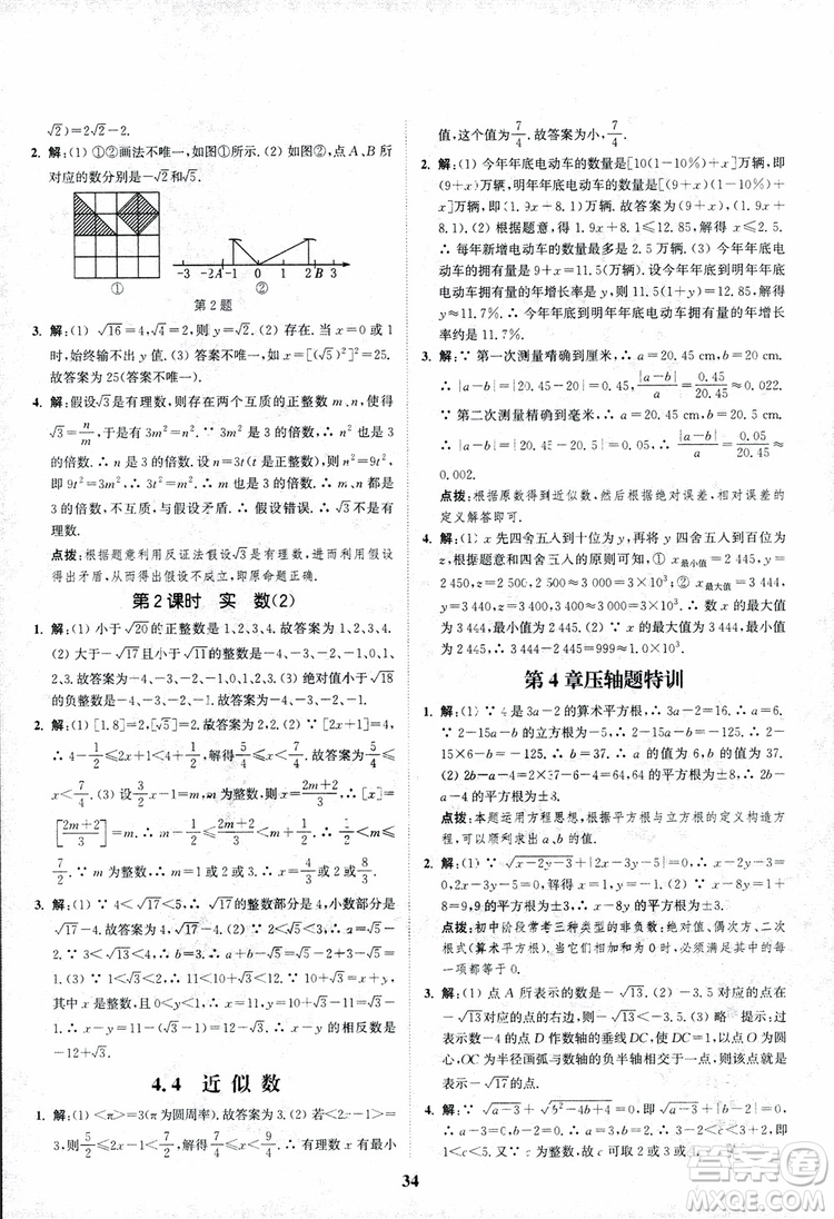 2018年八年級(jí)數(shù)學(xué)上冊(cè)蘇教版拔尖作業(yè)本數(shù)學(xué)參考答案