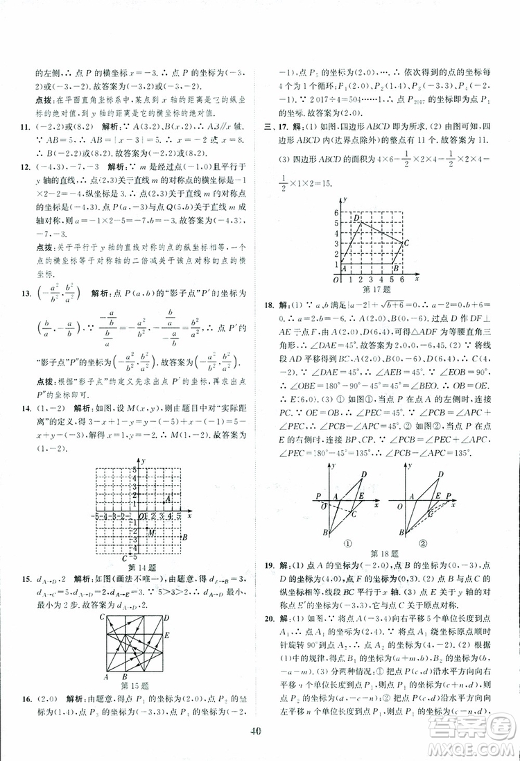 2018年八年級(jí)數(shù)學(xué)上冊(cè)蘇教版拔尖作業(yè)本數(shù)學(xué)參考答案