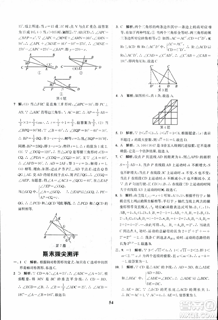 2018年八年級(jí)數(shù)學(xué)上冊(cè)蘇教版拔尖作業(yè)本數(shù)學(xué)參考答案