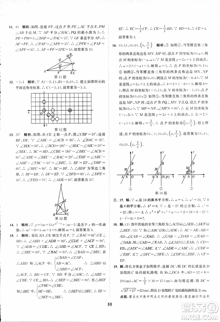 2018年八年級(jí)數(shù)學(xué)上冊(cè)蘇教版拔尖作業(yè)本數(shù)學(xué)參考答案