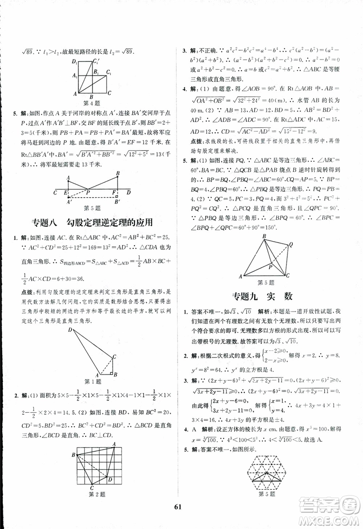 2018年八年級(jí)數(shù)學(xué)上冊(cè)蘇教版拔尖作業(yè)本數(shù)學(xué)參考答案