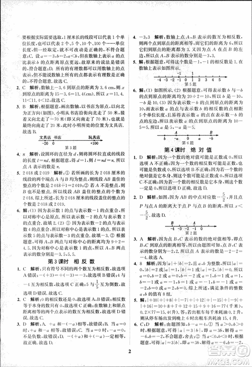 2018秋拔尖作業(yè)本七年級數(shù)學上冊RJ人教版參考答案