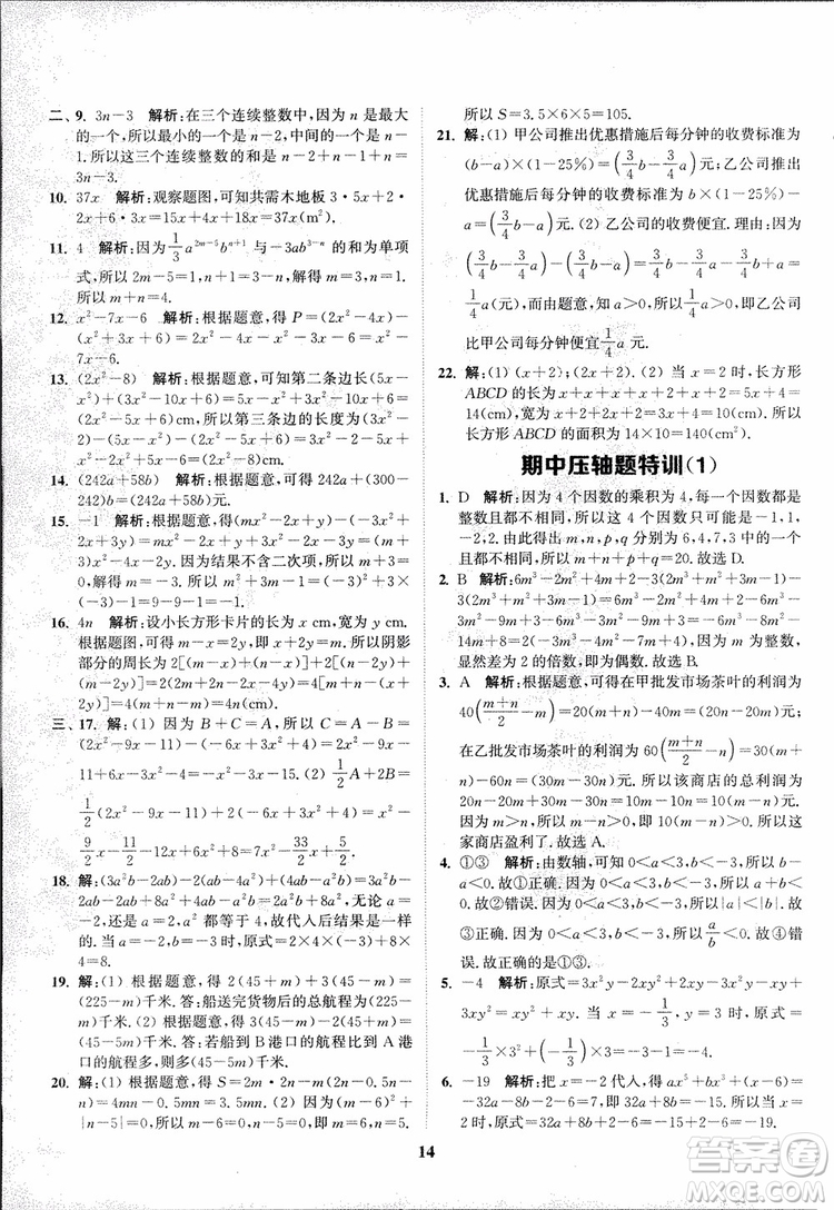 2018秋拔尖作業(yè)本七年級數(shù)學上冊RJ人教版參考答案