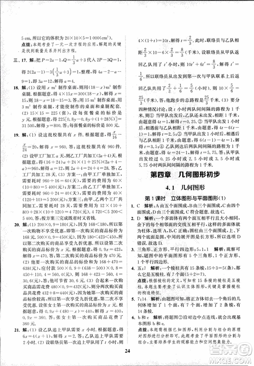 2018秋拔尖作業(yè)本七年級數(shù)學上冊RJ人教版參考答案