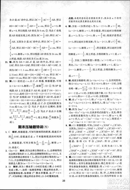 2018秋拔尖作業(yè)本七年級數(shù)學上冊RJ人教版參考答案