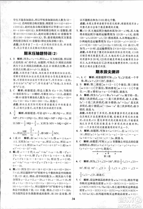 2018秋拔尖作業(yè)本七年級數(shù)學上冊RJ人教版參考答案