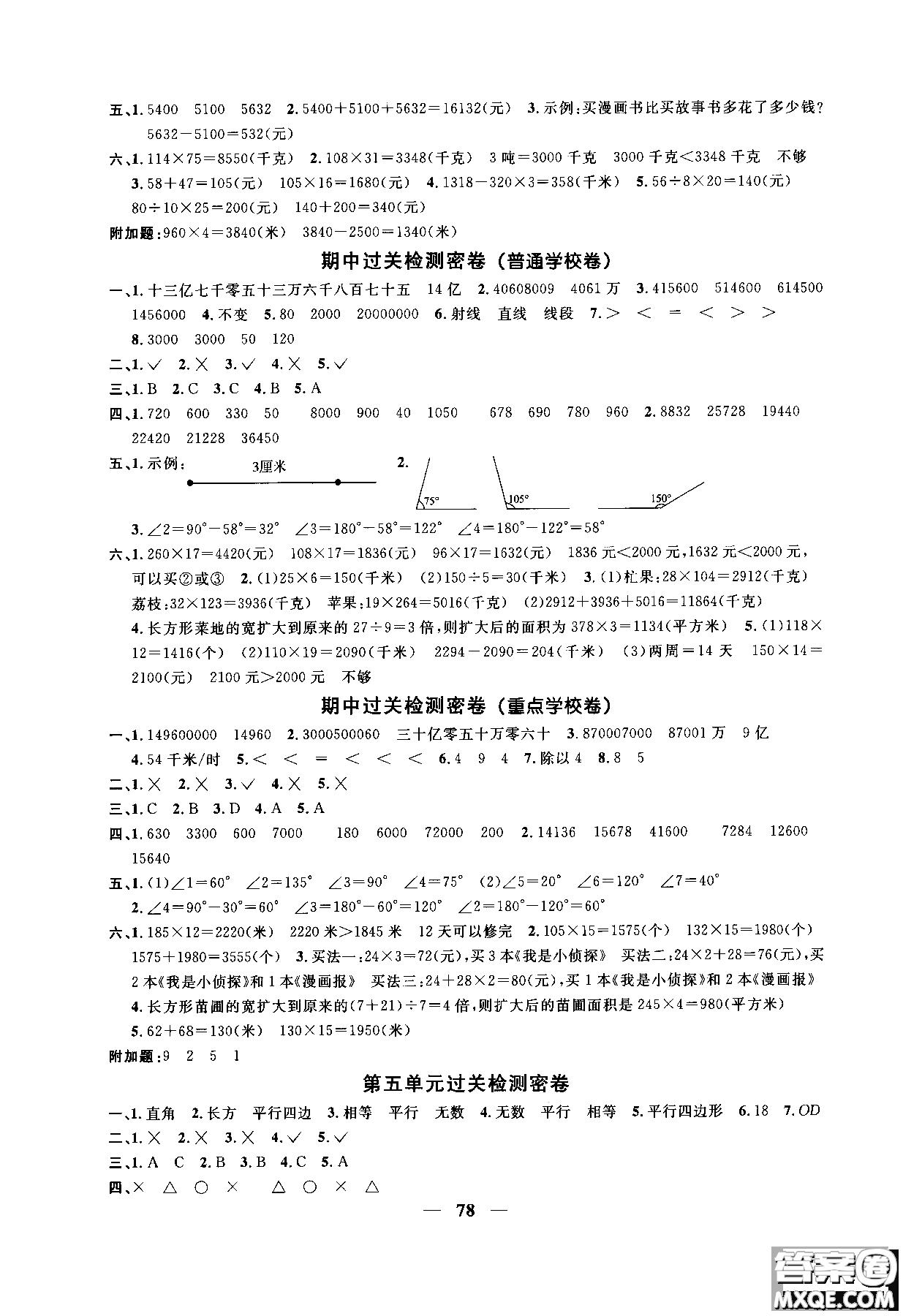 2018秋陽(yáng)光同學(xué)一線名師全優(yōu)好卷四年級(jí)數(shù)學(xué)上冊(cè)人教版參考答案