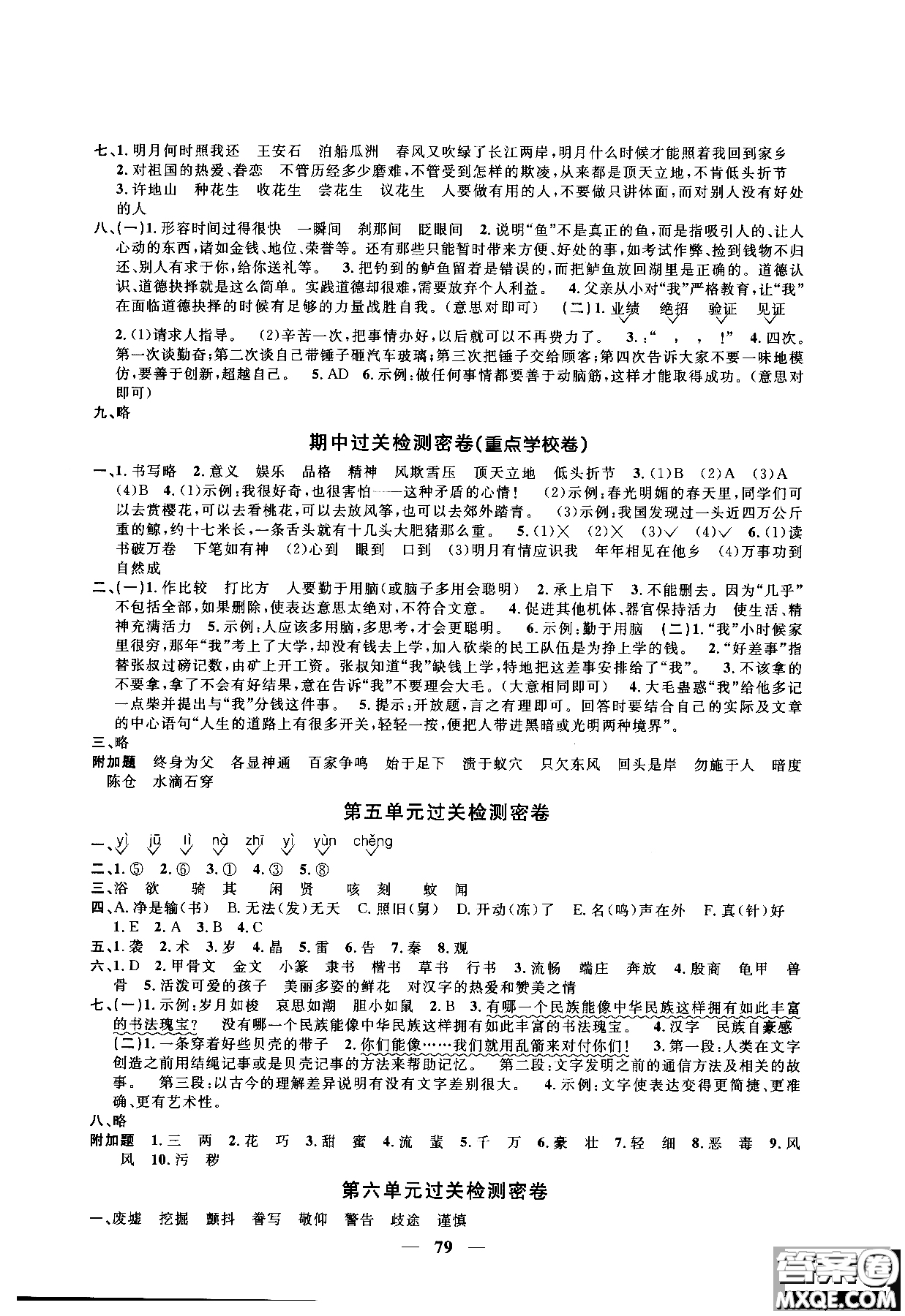 2018秋陽光同學(xué)一線名師全優(yōu)好卷五年級(jí)上冊(cè)語文人教版RJ參考答案