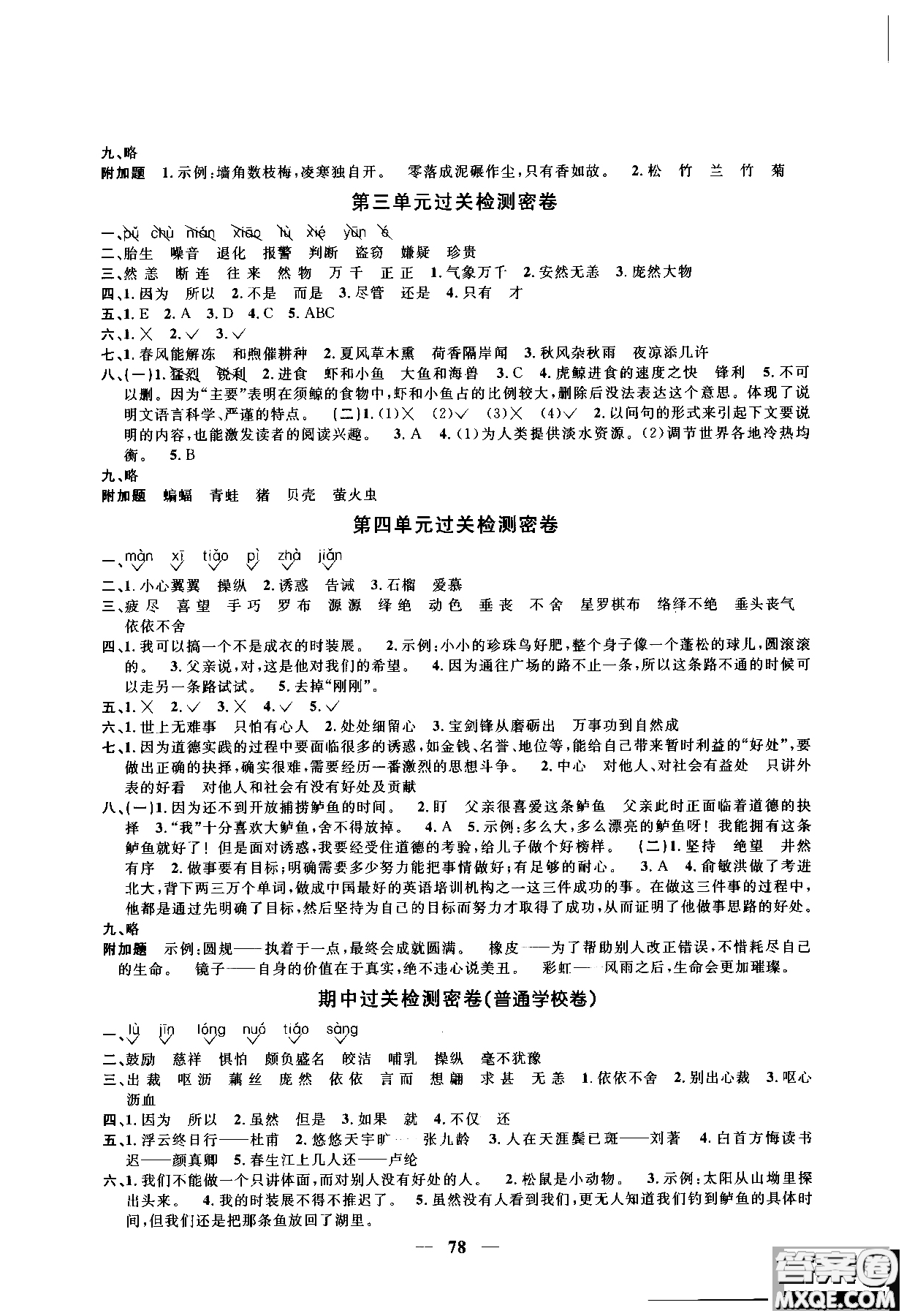 2018秋陽光同學(xué)一線名師全優(yōu)好卷五年級(jí)上冊(cè)語文人教版RJ參考答案