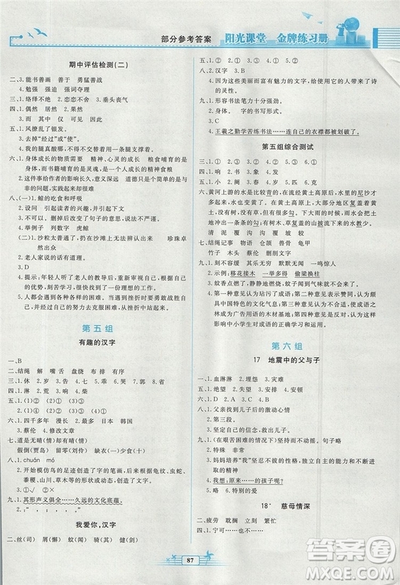 2018秋陽光課堂金牌練習(xí)冊語文五年級上冊人教版答案