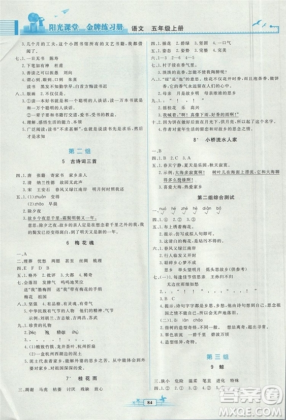 2018秋陽光課堂金牌練習(xí)冊語文五年級上冊人教版答案