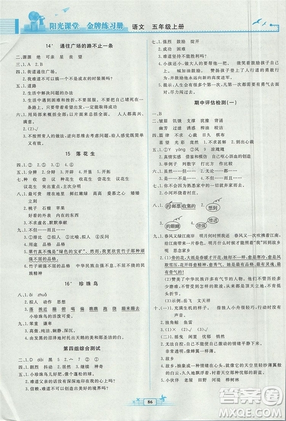 2018秋陽光課堂金牌練習(xí)冊語文五年級上冊人教版答案