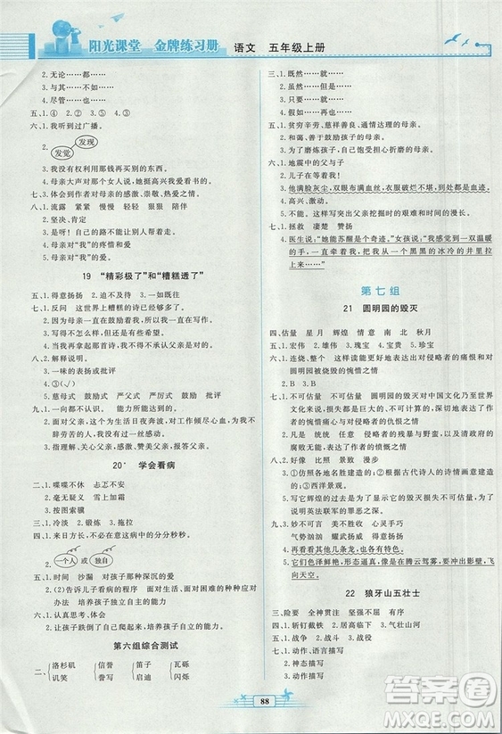 2018秋陽光課堂金牌練習(xí)冊語文五年級上冊人教版答案