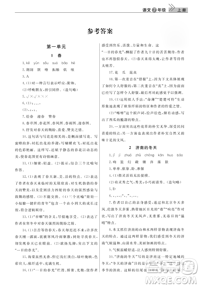 2018武漢出版社智慧學習課堂作業(yè)語文七年級上冊答案