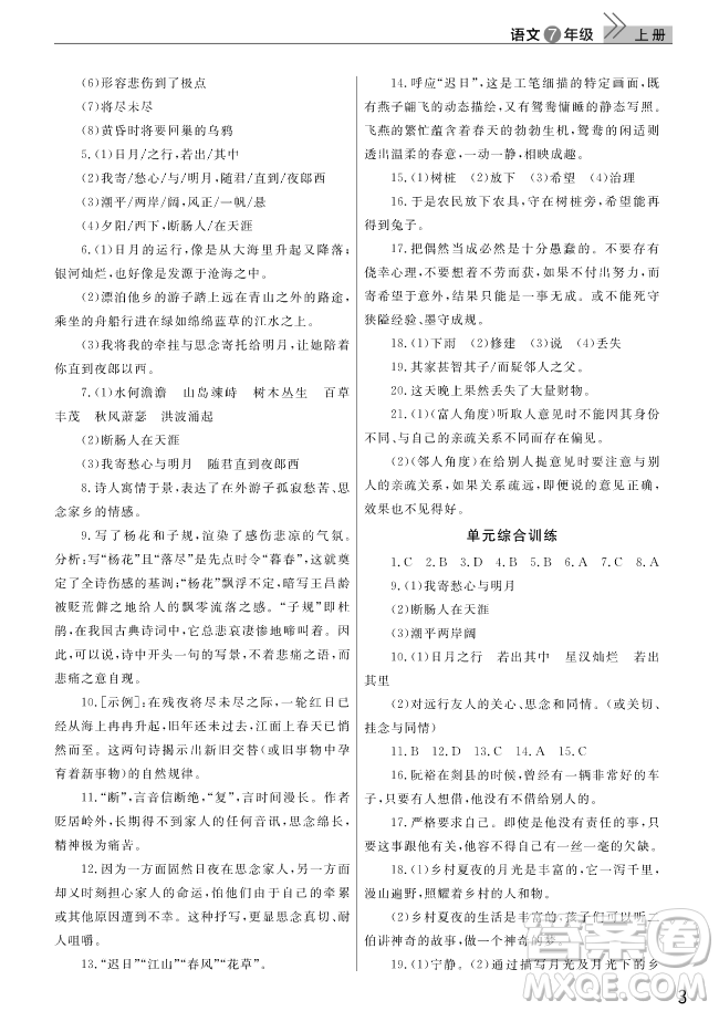 2018武漢出版社智慧學習課堂作業(yè)語文七年級上冊答案