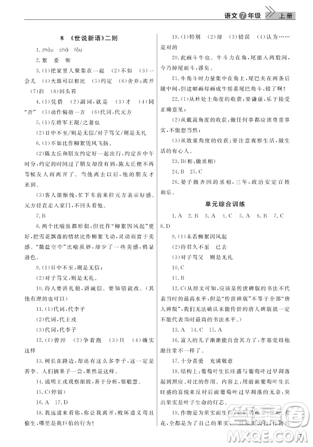 2018武漢出版社智慧學習課堂作業(yè)語文七年級上冊答案