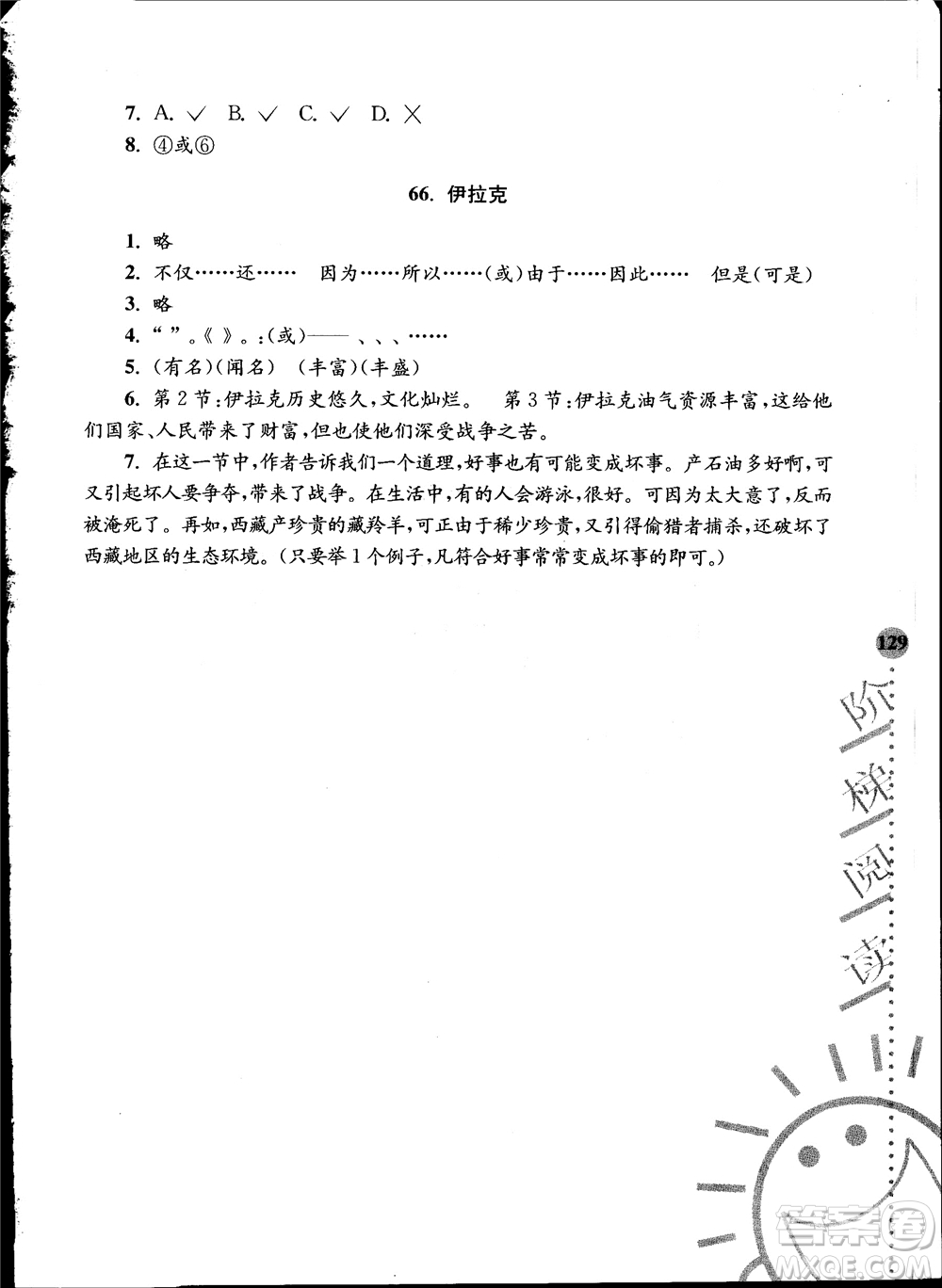 2018年小學(xué)語文新課標(biāo)階梯閱讀訓(xùn)練六年級升級版參考答案