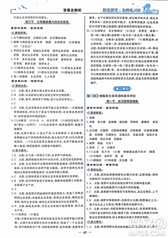 2018年陽光課堂金牌練習(xí)冊生物學(xué)七年級上冊人教版參考答案