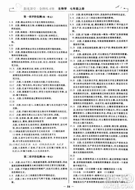 2018年陽光課堂金牌練習(xí)冊生物學(xué)七年級上冊人教版參考答案