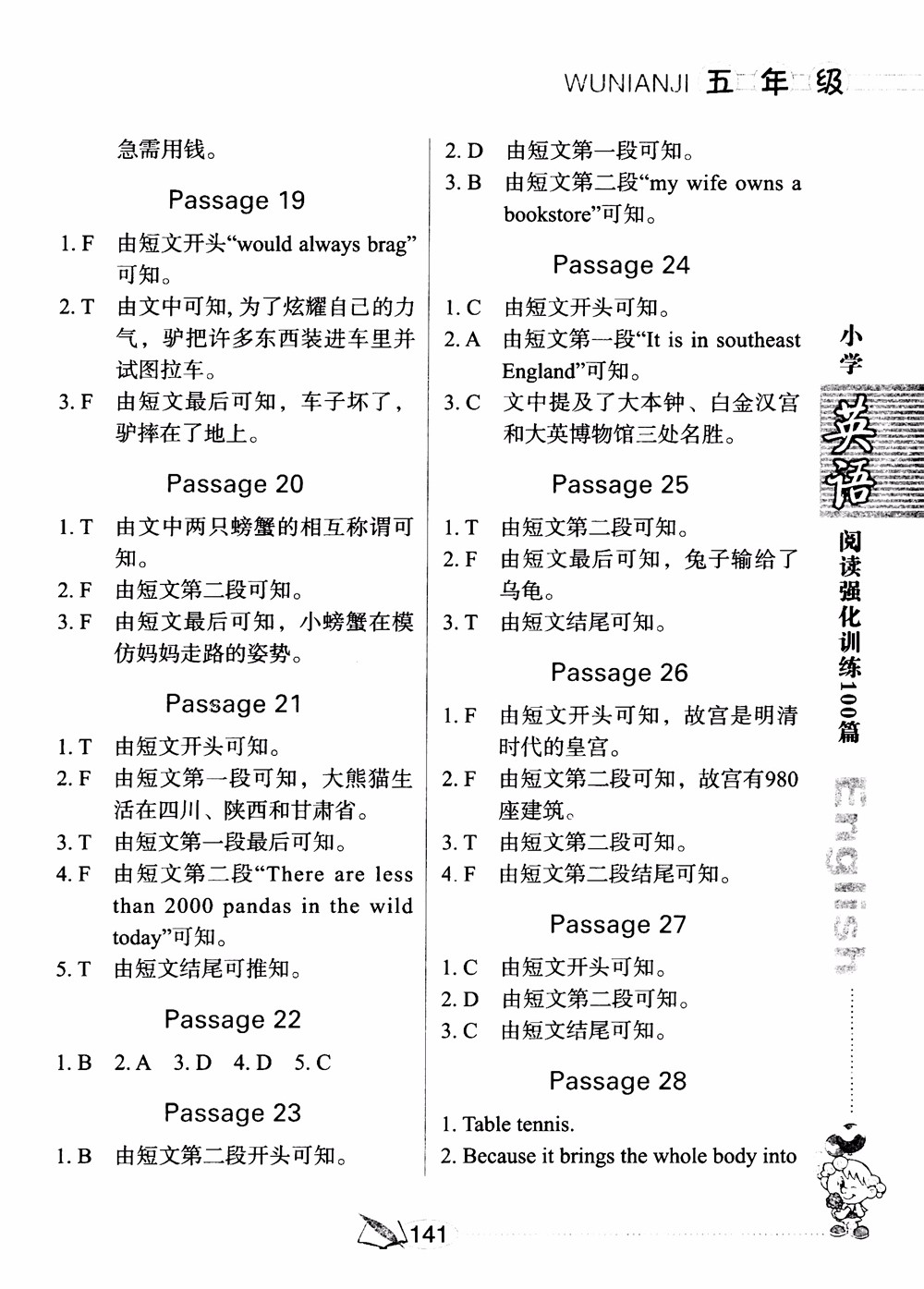 2018年小學(xué)英語閱讀強(qiáng)化訓(xùn)練100篇五年級參考答案