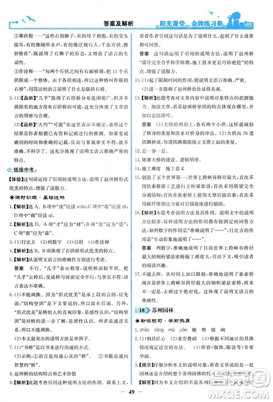 2018秋陽光課堂金牌練習冊語文八年級上冊人教版答案