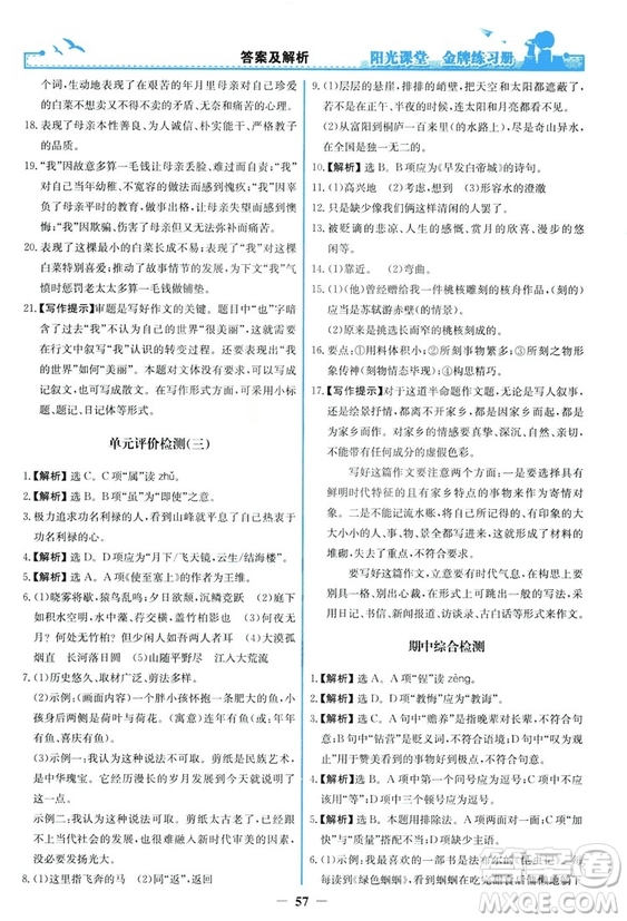 2018秋陽光課堂金牌練習冊語文八年級上冊人教版答案