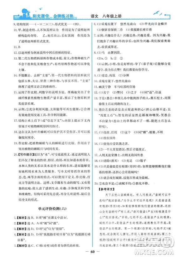 2018秋陽光課堂金牌練習冊語文八年級上冊人教版答案