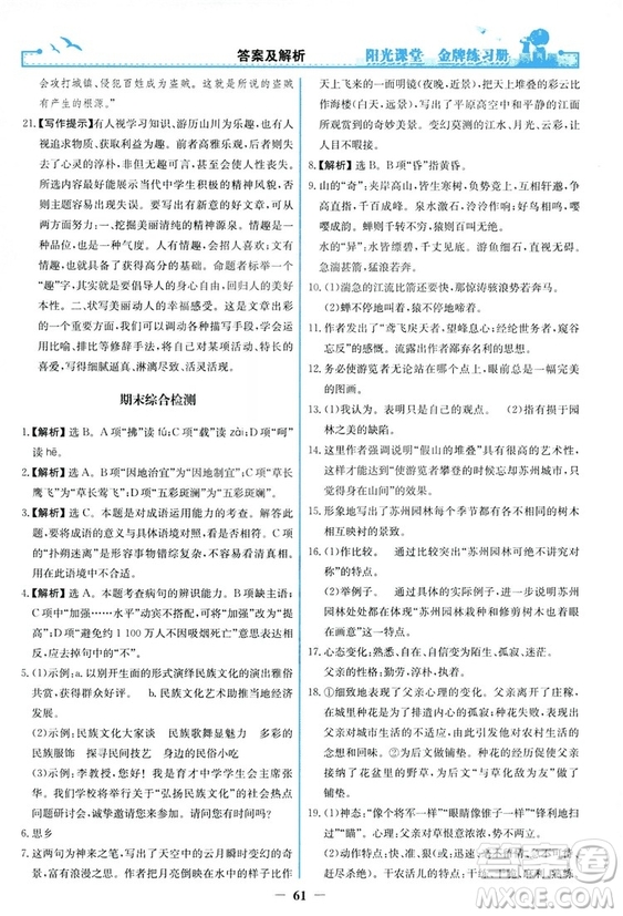 2018秋陽光課堂金牌練習冊語文八年級上冊人教版答案